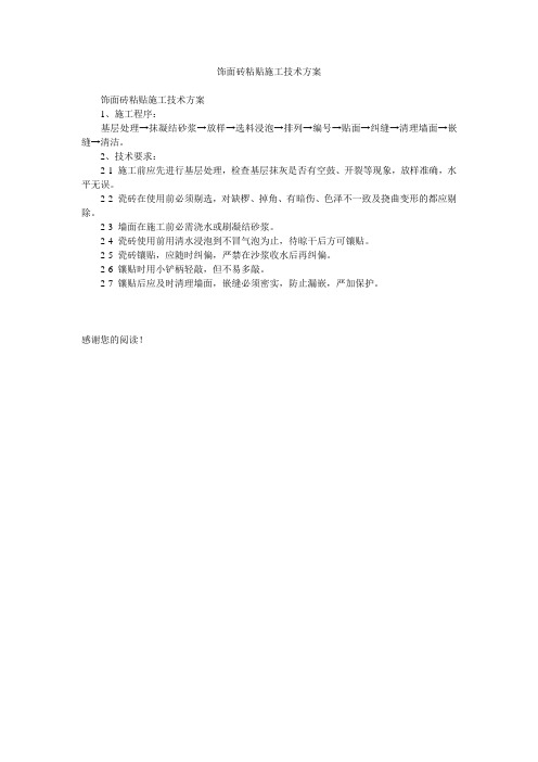 饰面砖粘贴施工技术方案