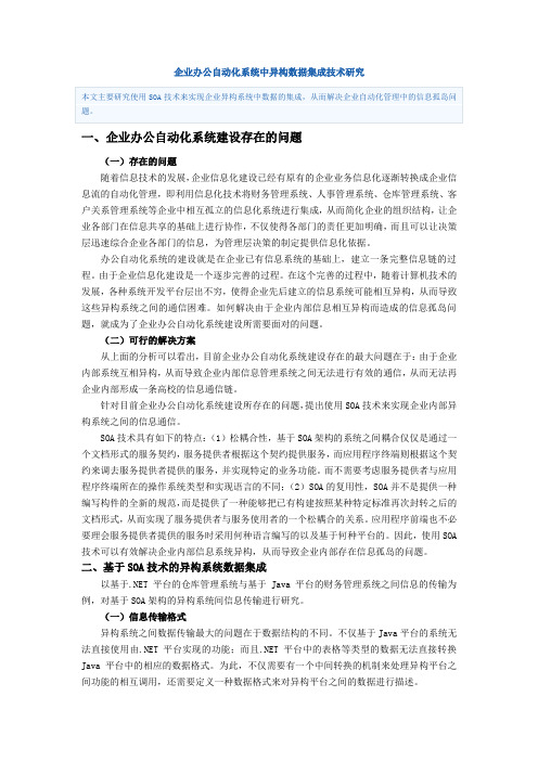 企业办公自动化系统中异构数据集成技术研究