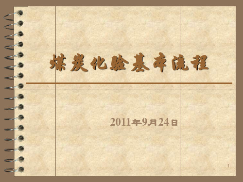煤炭化验流程