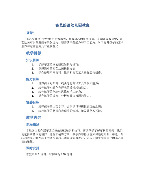 布艺绘画幼儿园教案