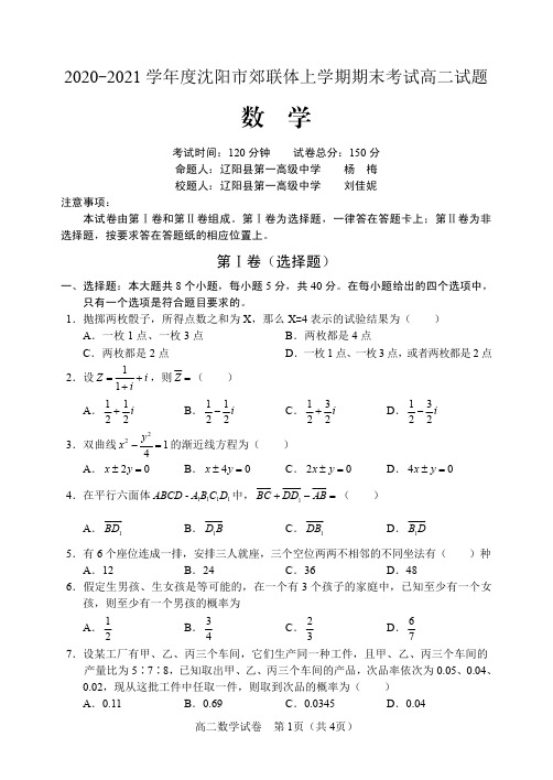 辽宁省沈阳市郊联体2020-2021学年高二上学期期末考试数学试题