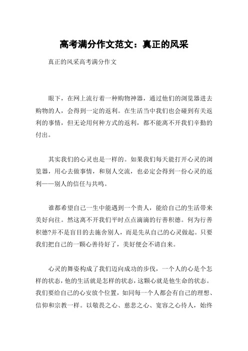 高考满分作文范文：真正的风采