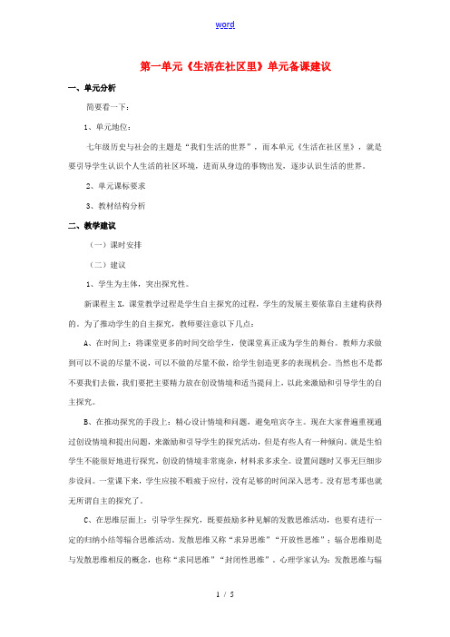 七年级历史上册 第一单元《生活在社区里》单元备课建议素材 人教新课标版