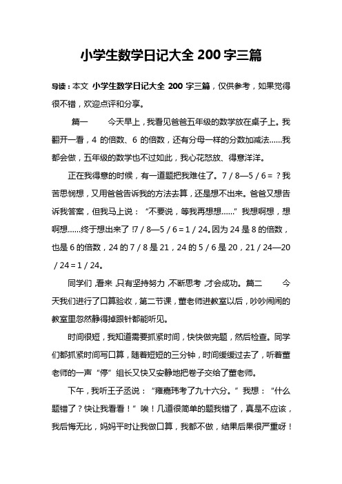 小学生数学日记大全200字三篇