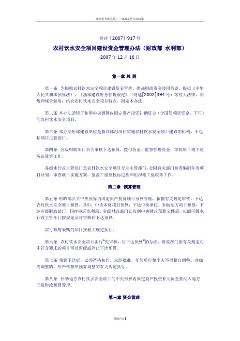 农村饮水安全项目建设资金管理办法
