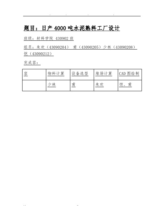 日产4000吨水泥熟料工厂设计