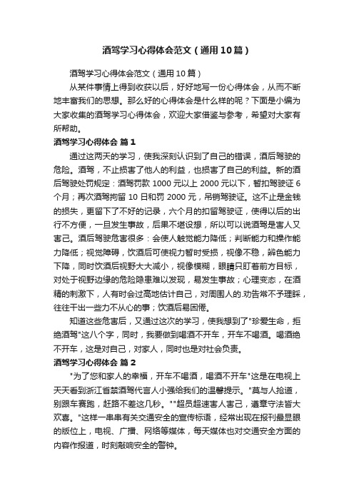 酒驾学习心得体会范文（通用10篇）