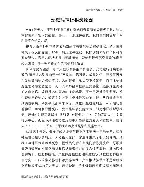 颈椎病神经根炎原因