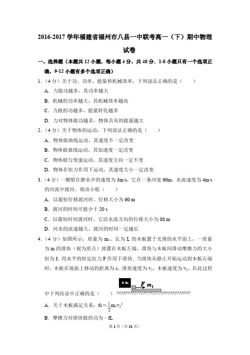 2016-2017年福建省福州市八县一中联考高一(下)期中物理试卷(解析版)
