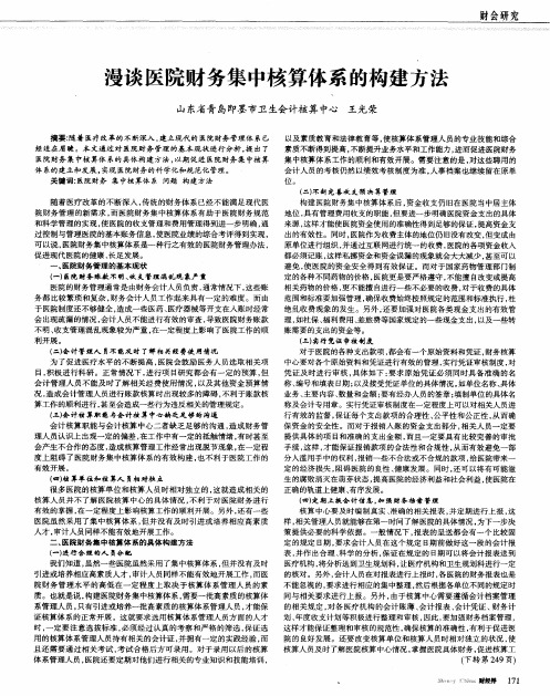 漫谈医院财务集中核算体系的构建方法