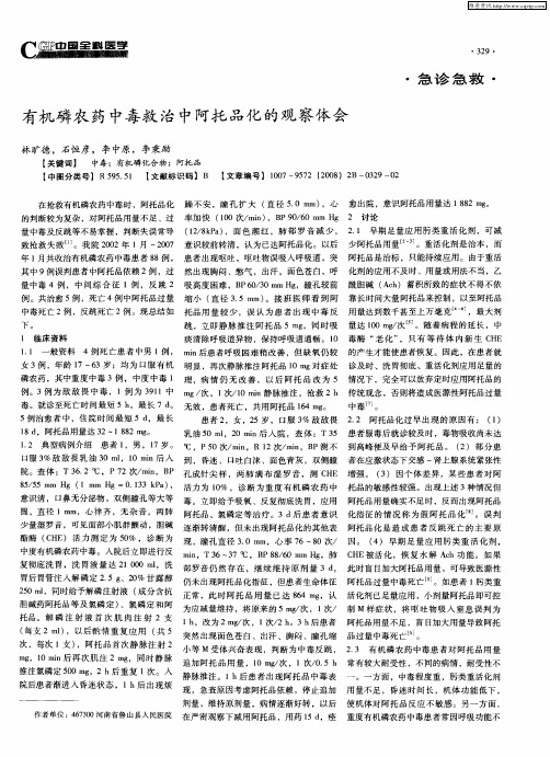 有机磷农药中毒救治中阿托品化的观察体会