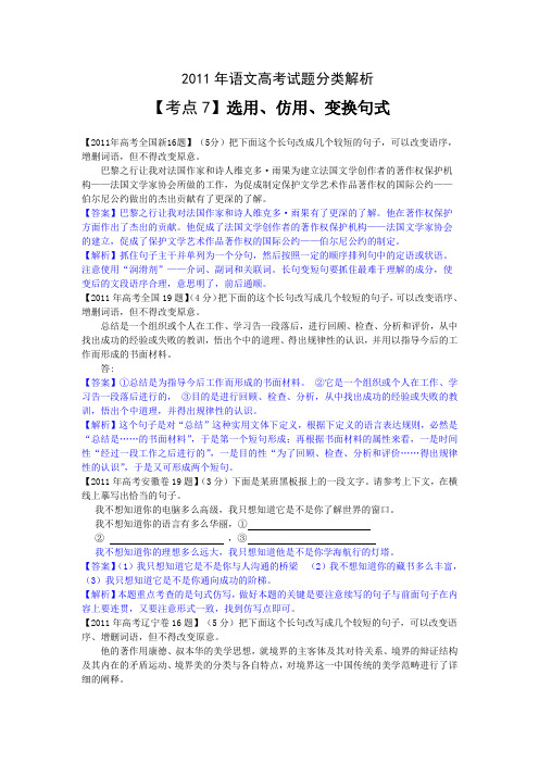 2011年语文高考试题分类解析【考点7】选用、仿用、变换句式