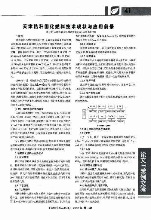 天津秸秆固化燃料技术现状与应用前景