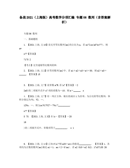 备战2021(上海版)高考数学分项汇编 专题06 数列(含答案解析)