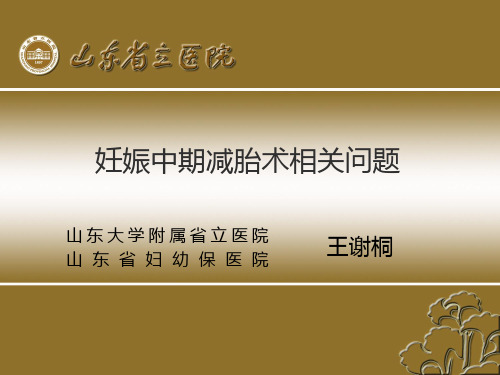 妊娠中期减胎术相关问题 PPT课件