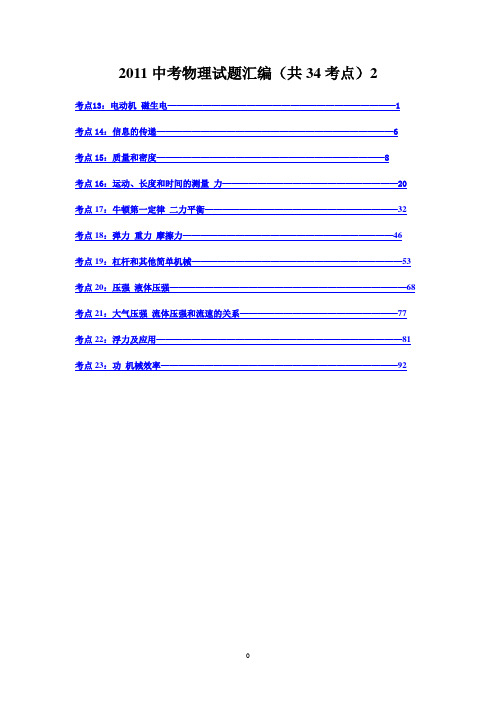 2011中考物理试题汇编(共34考点)2