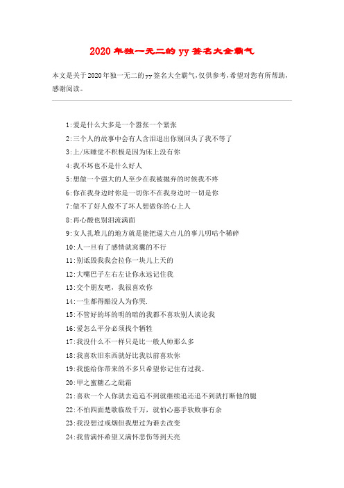 2020年独一无二的yy签名大全霸气