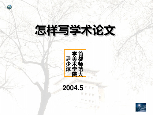 《怎样写学术论文》课件