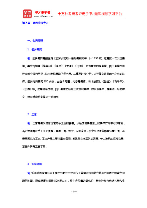 张之恒《中国考古通论》配套题库【章节题库(7-10章)】【圣才出品】