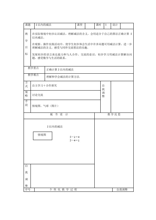人教版数学一年级上册 数学5以内的减法教案(表格式) 