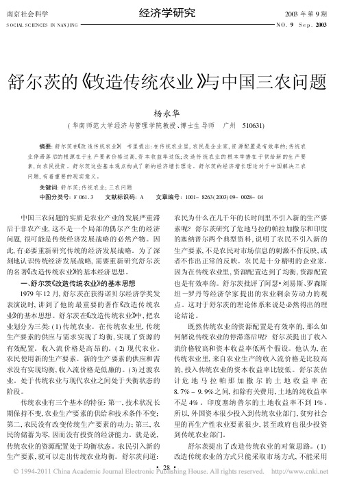 舒尔茨的_改造传统农业_与中国三农问题