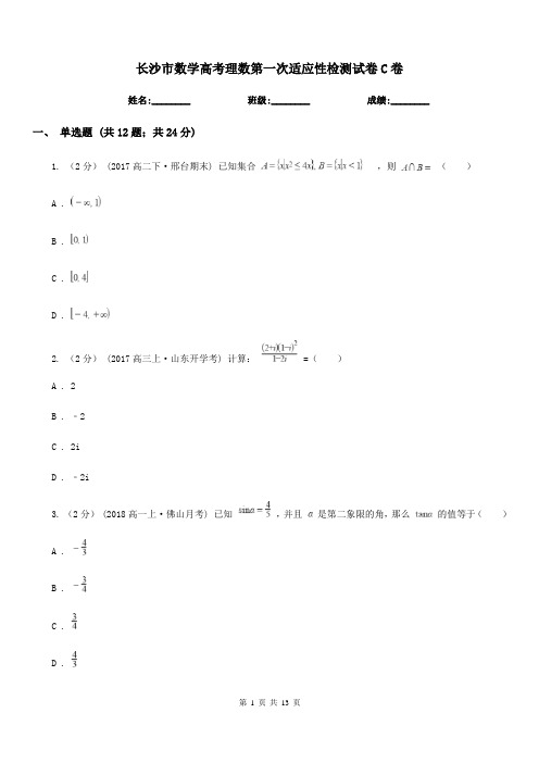 长沙市数学高考理数第一次适应性检测试卷C卷