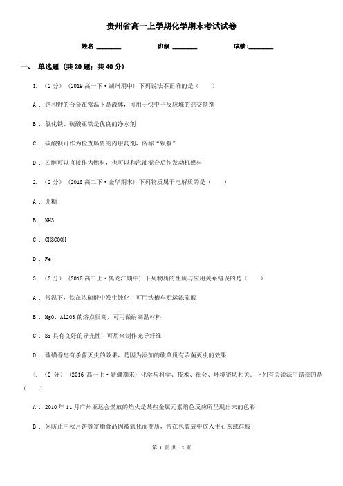 贵州省高一上学期化学期末考试试卷(练习)