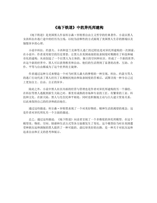 《地下铁道》中的异托邦建构