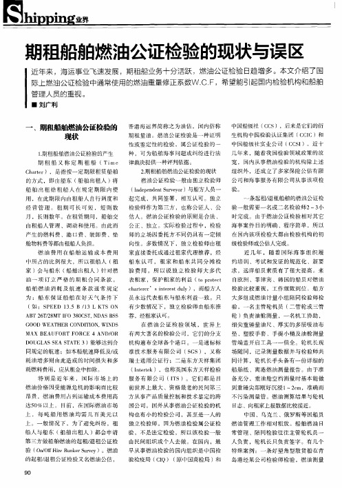 期租船舶燃油公证检验的现状与误区