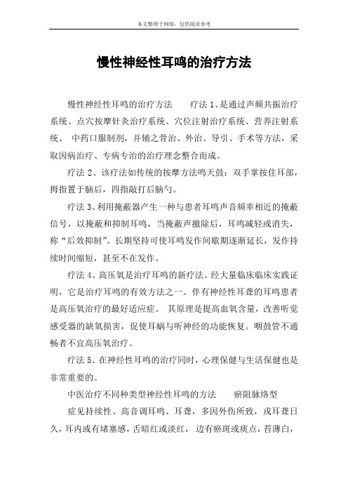 慢性神经性耳鸣的治疗方法