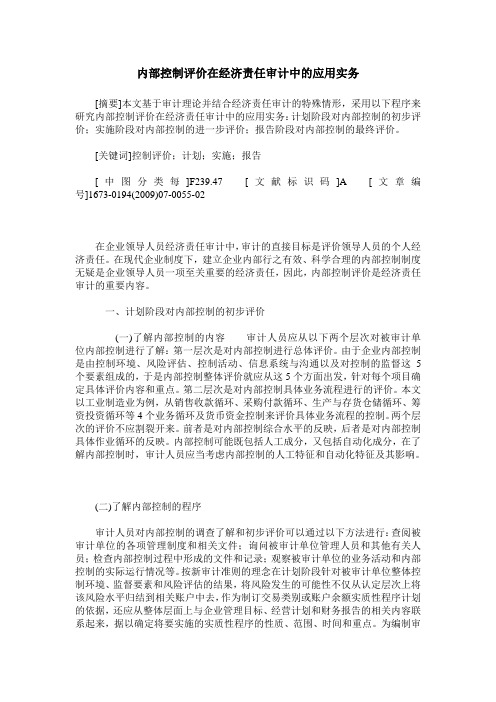 内部控制评价在经济责任审计中的应用实务