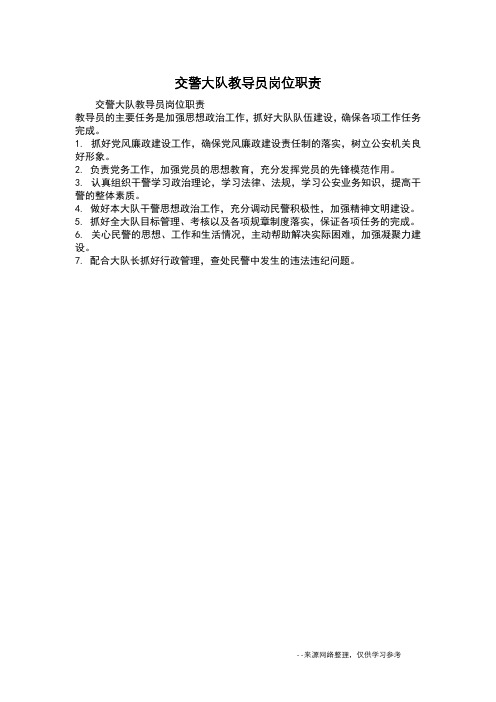 交警大队教导员岗位职责