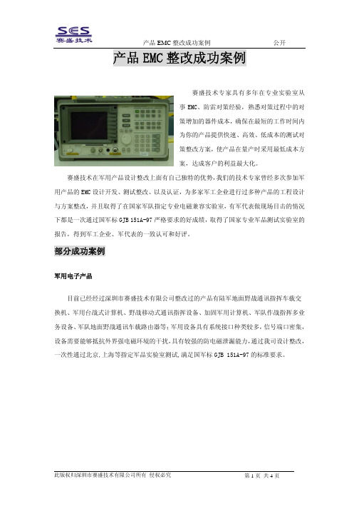 赛盛技术EMC整改成功案例20060920