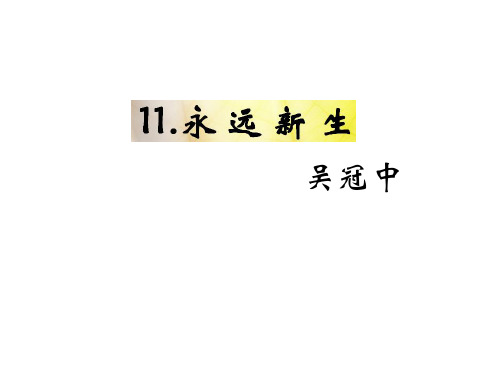语文版九年级语文下册课件：11.《永远新生》 (共14张PPT)