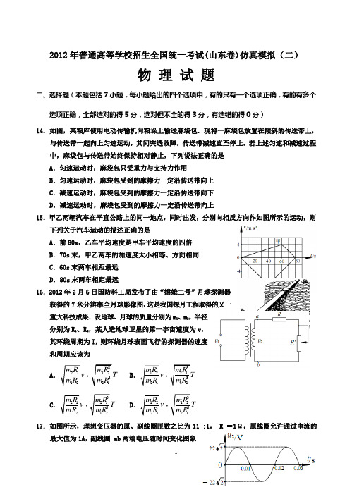 2012年普通高等学校招生全国统一考试(山东卷)仿真模拟(二)