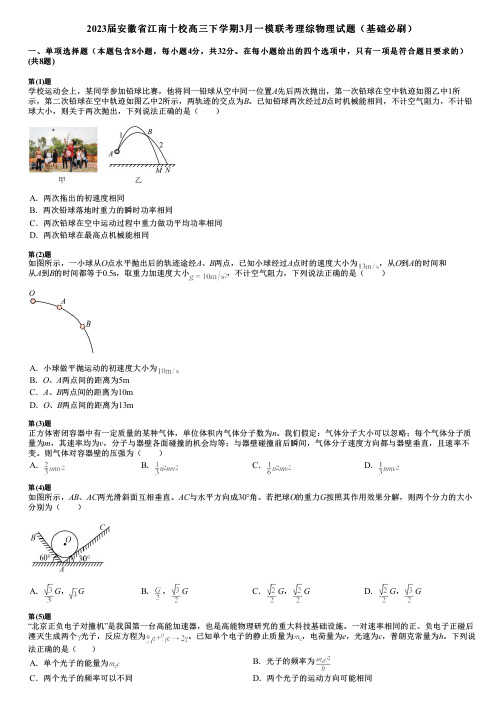 2023届安徽省江南十校高三下学期3月一模联考理综物理试题(基础必刷)