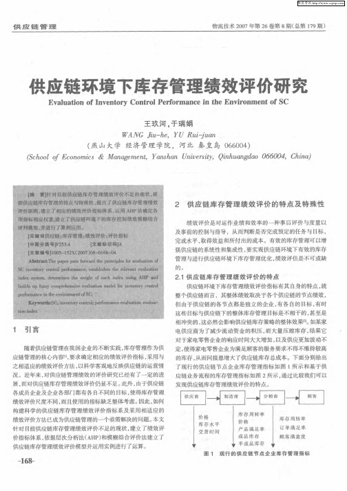 供应链环境下库存管理绩效评价研究