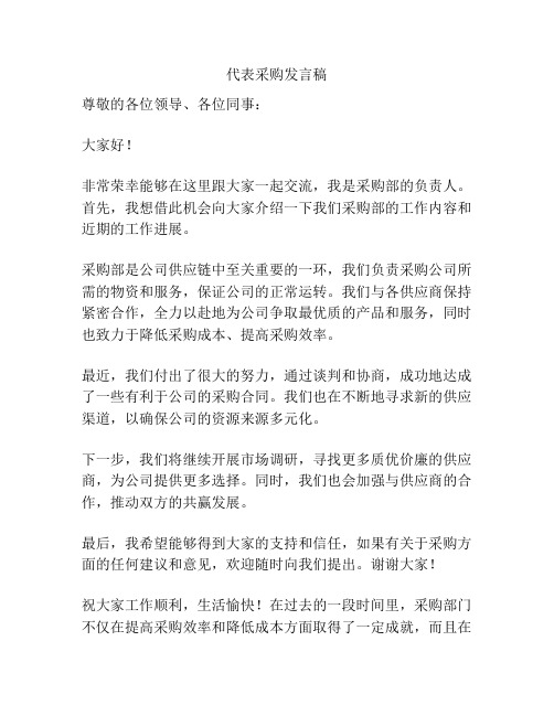 代表采购发言稿