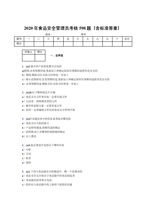 最新2020食品安全管理员测试题库598题(含标准答案)