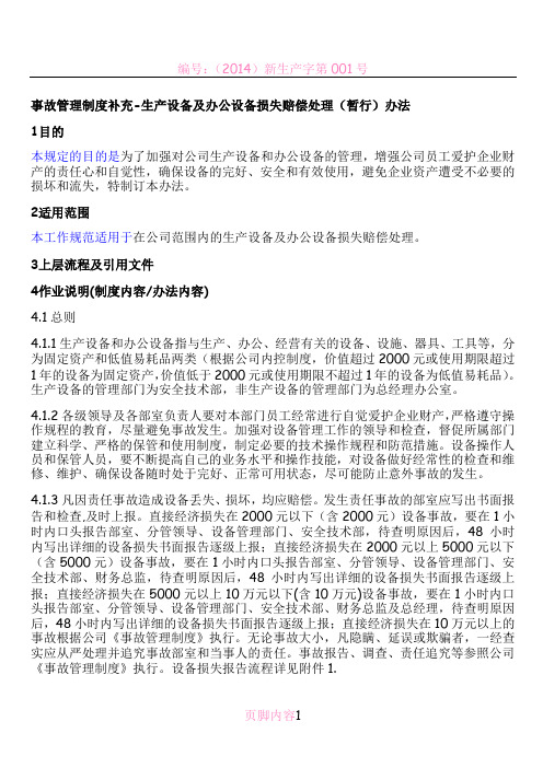 生产设备及办公设备损失赔偿处理(暂行)办法