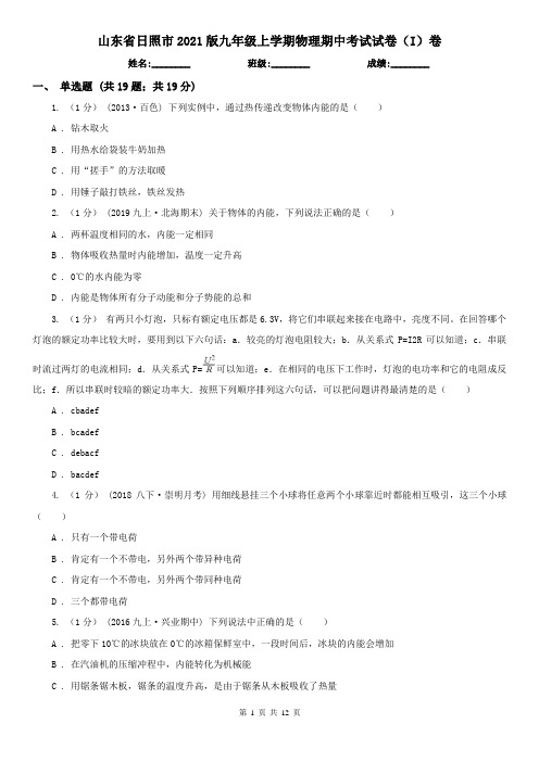 山东省日照市2021版九年级上学期物理期中考试试卷(I)卷