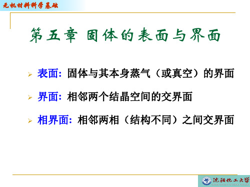 沈阳化工大学无机材料科学基础5-1 固体表面与界面1