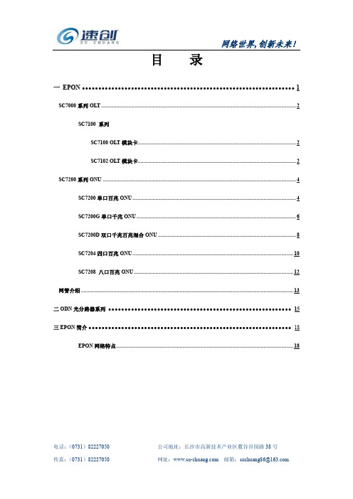 速创电子EPON(OLT ONU MDU)系统产品介绍资料