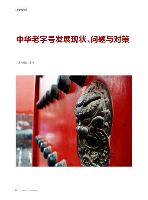 中华老字号发展现状、问题与对策