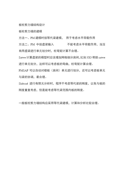 板柱剪力墙结构设计