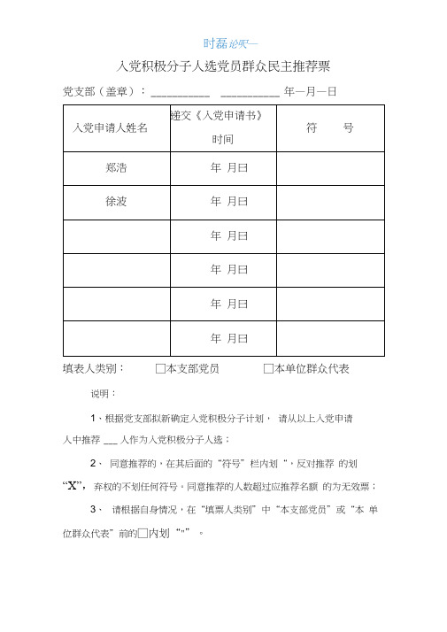 入党积极分子人选党员群众民主推荐票