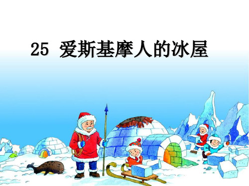 《爱斯基摩人的冰屋》 最新小学精品公开课件