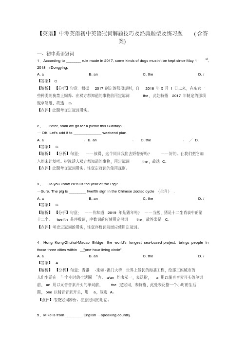 【英语】中考英语初中英语冠词解题技巧及经典题型及练习题(含答案)