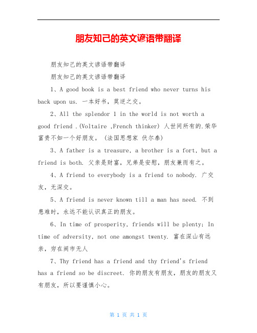 朋友知己的英文谚语带翻译