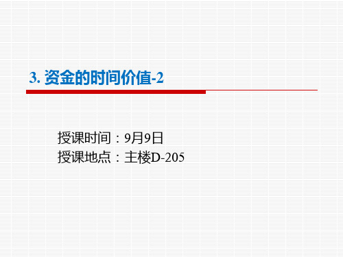chO3-资金的时间价值理论-2(9-9).